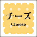 【製菓 洋菓子 チーズ LVS0005S(300枚入)】 販促シール 食品シール 催事シール デコシール ギフトシール 業務用シール パン 焼き菓子 クッキー ...