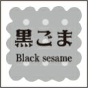 【製菓 洋菓子 黒ごま LVS0010S(300枚入)】 販促シール 食品シール 催事シール デコシール ギフトシール 業務用シール パン 焼き菓子 クッキー ...