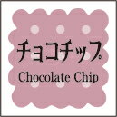 【製菓 洋菓子 チョコチップ LVS0015S（300枚入）】 販促シール 食品シール 催事シール デコシール ギ..