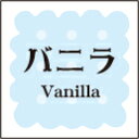 【製菓 洋菓子 バニラ LVS0023S(300枚入)】 販促シール 食品シール 催事シール デコシール ギフトシール 業務用シール パン 焼き菓子 クッキー チョコレート 和菓子 ケーキ スイーツ フレーバーシール 菓子 ラッピング プレゼント 洋菓子 ギフト プリン