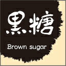 【製菓 和菓子 黒糖 LVS0027S（300枚入）】 販促シール 食品シール 催事シール デコシール ギフトシー..