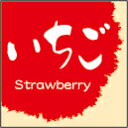 【製菓 和菓子 いちご LVS0031S(300枚入)】 販促シール 食品シール 催事シール デコシール ギフトシール 業務用シール パン 焼き菓子 クッキー チョコレート 和菓子 ケーキ スイーツ フレーバーシール 菓子 ラッピング プレゼント 洋菓子 ギフト プリン 苺