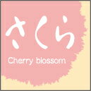 【製菓 和菓子 さくら LVS0033S（300枚入）】販促シール 食品シール 催事シール デコシール ギフトシール 業務用シール パン 焼き菓子 クッキー チョコレート 和菓子 ケーキ スイーツ フレーバーシール 餅 あんこ 大福