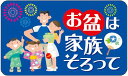 【 製菓 お盆 夏 LX399S(300枚入)】 販促シール 食品シール 催事シール デコシール ギフトシール 業務用シール 製菓 お供え物 お盆 お彼岸 盆 夏休み 惣菜 スーパー 中元 中元 スイカ 家族 ファミリー 業務用 お供物 おもてなし