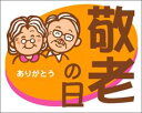 【 製菓 敬老の日 LX134S(500枚入)】 販促シール 食品シール 催事シール デコシール ギフトシール 業務用シールイベント お祝い 孫 祖母 祖父 おじいちゃん おばあちゃん 感謝 ありがとう 敬老の日 孫 お菓子 パーティー 惣菜 菓子 プレゼント 家族