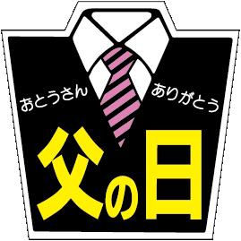 【父の日 ネクタイ スーツ LX66S(500枚入)】販促シール 食品シール 催事シール デコシール ギフトシール 業務用シール 父の日 イベント お祝い プレゼント 贈り物 お父さん パパ Father 日頃の感謝 ラッピング 包装 感謝の気持ちシール 感謝シール 大容量 ありがとう