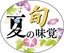 【食品ラベル 夏の味覚 LQ967S(300枚)】販促シール 食品シール 催事シール デコシール ギフトシール 業務用シール 朝顔 旬 きゅうり とうもろこし なす トマト スイカ ビール おつまみ 絶縁箔押し 鰻 土用の丑の日 バーベキュー 夏野菜 カレー 夏休み 夏バテ予防