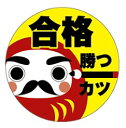 【 受験 合格 LX473S(300枚入)】 販促シール 食品シール 催事シール デコシール ギフトシール 業務用シール 受験 小学生 中学 高校 大学 ダルマ...