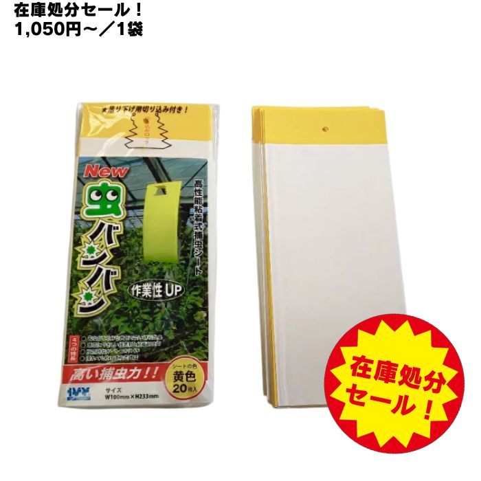【在庫処分セール！】まとめ買い可能【 New虫バンバン （20枚入／袋）】 大容量 高性能粘着式補虫シー..