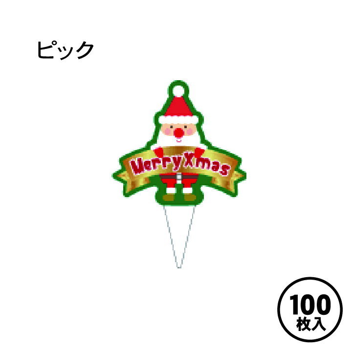 ケーキピック ケーキオーナメント 販促ピック 食品資材 【クリスマス サンタ LX507S（100枚入）】