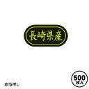 産地シール 販促シール 食品シール 催事シール デコシール 業務用シール【長崎県産 LSL0042S（500枚入）】