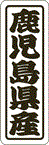 【 鹿児島県産 LVN0046S（500枚入）】 