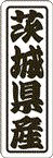 【 茨城県産 LVN0008S（500枚入）】 販