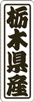 【 栃木県産 LVN0009S（500枚入）】 販