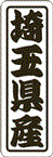 【 埼玉県産 LVN0011S（500枚入）】 販