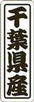 【 千葉県産 LVN0012S（500枚入）】 販