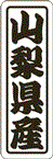 【 山梨県産 LVN0015S（500枚入）】 販