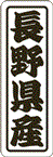 【 長野県産 LVN0016S（500枚入）】 販