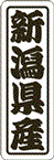 【 新潟県産 LVN0017S（500枚入）】 販