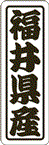 【 福井県産 LVN0020S（500枚入）】 販