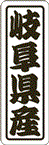 【 岐阜県産 LVN0021S（500枚入）】 販