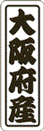 【 大阪府産 LVN0027S（500枚入）】 販