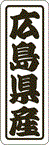 【 広島県産 LVN0034S（500枚入）】 販