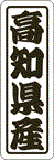 【 高知県産 LVN0039S（500枚入）】 販