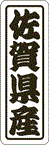 【 佐賀県産 LVN0041S（500枚入）】 販