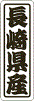 【 長崎県産 LVN0042S（500枚入）】 販
