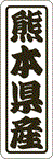 【 熊本県産 LVN0044S（500枚入）】 販促シール 食品シール 催事シール デコシール ギフトシール 業務..