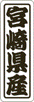 【 宮崎県産 LVN0045S（500枚入）】 販