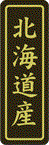 【 北海道産 LVP0001S（500枚入）】 販