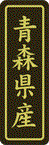 【 青森県産 LVP0002S（500枚入）】 販