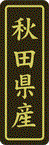 【 秋田県産 LVP0003S（500枚入）】 販