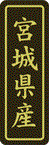 【 宮城県産 LVP0006S（500枚入）】 販