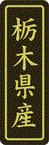 【 栃木県産 LVP0009S（500枚入）】 販