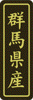 【 群馬県産 LVP0010S（500枚入）】 販