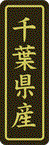 【 千葉県産 LVP0012S（500枚入）】 販