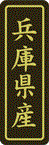 【 兵庫県産 LVP0028S（500枚入）】 販