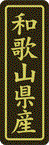 【 和歌山県産 LVP0030S（500枚入）】 販促シール 食品シール 催事シール デコシール ギフトシール 業務用シール 野菜 果物 魚 肉 フルーツ 食品 青果 精肉 鮮魚 惣菜 農産物 食品販促シール 購買シール 県産 海産物 特産 産地 産地シール 魚 肉 直送 野菜 果物(3)