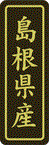 【 島根県産 LVP0032S（500枚入）】 販