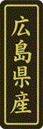 【 広島県産 LVP0034S（500枚入）】 販