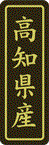 【 高知県産 LVP0039S（500枚入）】 販