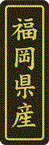 【 福岡県産 LVP0040S（500枚入）】 販