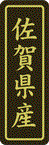 【 佐賀県産 LVP0041S（500枚入）】 販