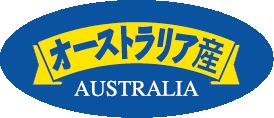 【食品ラベル オーストラリア産 LSI0