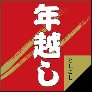 【 年越し LX111S（300枚入）】 販促シール 食品シール 催事シール デコシール ギフトシール 業務用シール 正月 寿 年末 年始 年越し 大晦日 元日 元旦 迎春 初売り イベント 冬 お祝い 謹賀新年 年賀 縁起物 新年会 シール ステッカー
