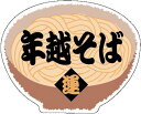 【 年末年始 年越そば LX268S(300枚入)】 販促シール 食品シール 催事シール デコシール ギフトシール 業務用シール 正月 寿 年末 年始 年越し 大晦日 元日 元旦 迎春 初売り イベント 冬 お祝い 謹賀新年 年賀 縁起物 新年会 シール ステッカー 年越し