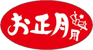 【 お正月 LX301S（500枚入）】 販促シール 食品シール 催事シール デコシール ギフト 業務用シール 正月 寿 年末 年始 年越し 大晦日 元日 元旦 迎春 初売り イベント 冬 お祝い 謹賀新年 年賀 縁起物 新年会 シール ステッカー 年末年始 年明け お祝い 連休